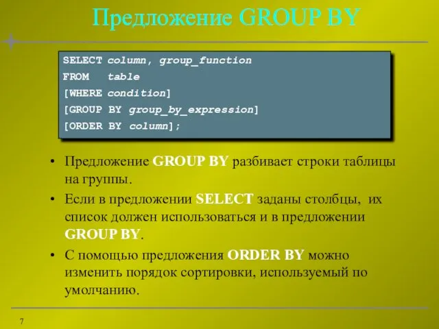 Предложение GROUP BY Предложение GROUP BY разбивает строки таблицы на