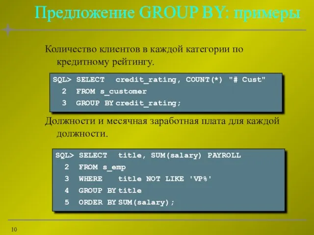 Предложение GROUP BY: примеры Количество клиентов в каждой категории по