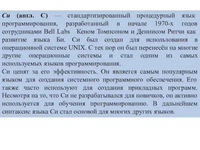 Си (англ. C) — стандартизированный процедурный язык программирования, разработанный в