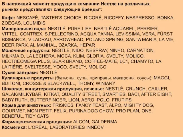 В настоящий момент продукцию компании Нестле на различных рынках представляют