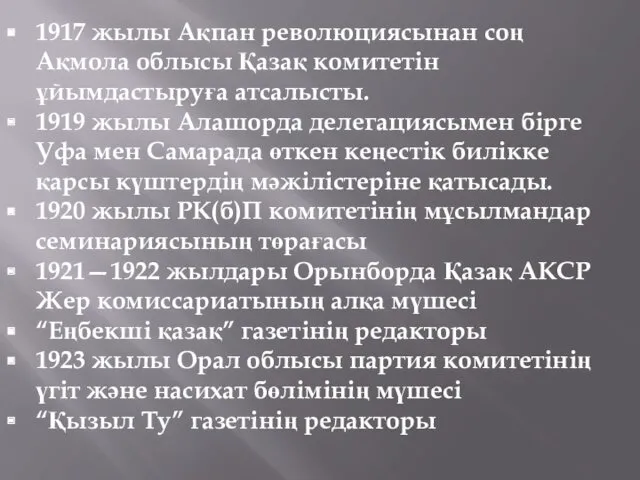 1917 жылы Ақпан революциясынан соң Ақмола облысы Қазақ комитетін ұйымдастыруға