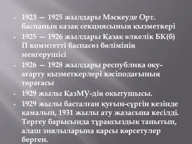 1923 — 1925 жылдары Мәскеуде Орт. баспаның қазақ секциясының қызметкері