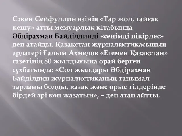 Сәкен Сейфуллин өзінің «Тар жол, тайғақ кешу» атты мемуарлық кітабында