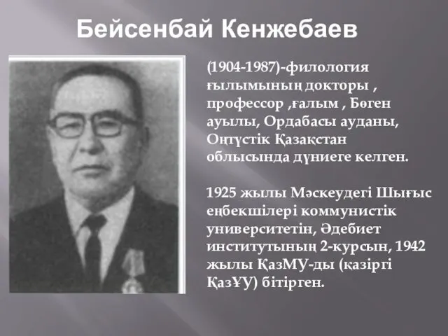 Бейсенбай Кенжебаев (1904-1987)-филология ғылымының докторы , профессор ,ғалым , Бөген