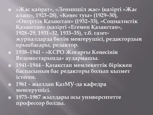 «Жас қайрат», «Лениншіл жас» (қазіргі «Жас алаш», 1923–28), «Кеңес туы»