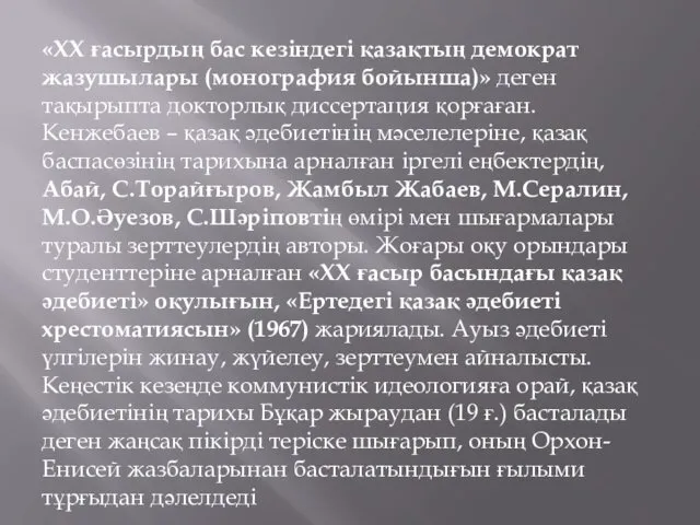 «XX ғасырдың бас кезіндегі қазақтың демократ жазушылары (монография бойынша)» деген