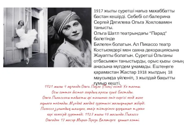 1917 жылы суретші нағыз махаббатты бастан кешірді. Себебі ол балерина