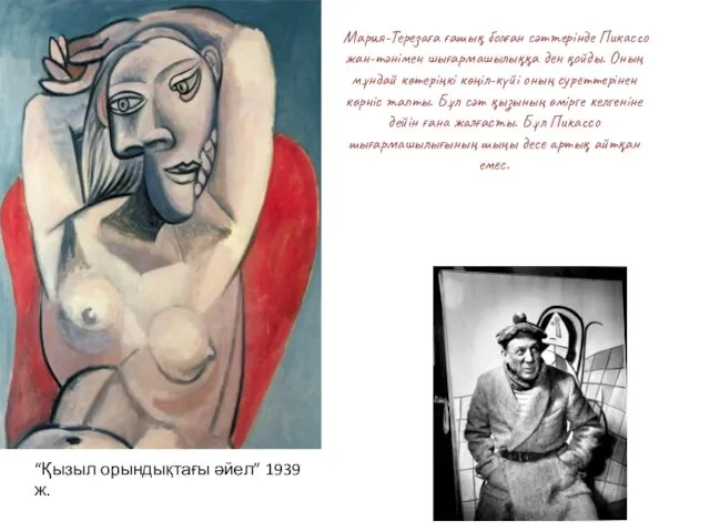 “Қызыл орындықтағы әйел” 1939 ж. Мария-Терезаға ғашық болған сәттерінде Пикассо