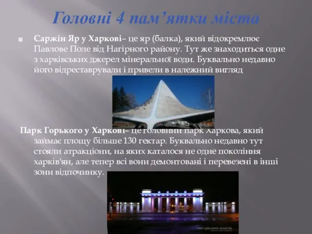 Головні 4 пам’ятки містa Саржін Яр у Харкові– це яр