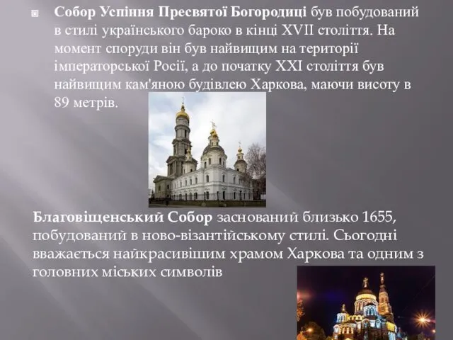 Собор Успіння Пресвятої Богородиці був побудований в стилі українського бароко