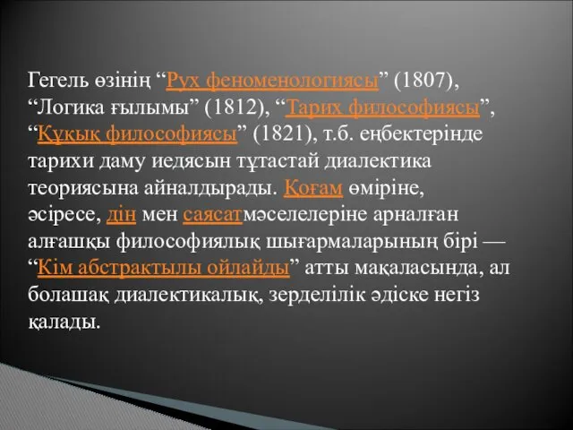 Гегель өзінің “Рух феноменологиясы” (1807), “Логика ғылымы” (1812), “Тарих философиясы”,