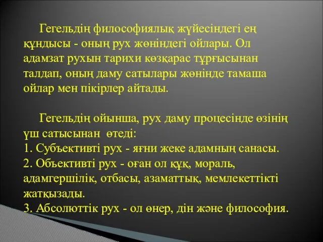 Гегельдің философиялық жүйесіндегі ең құндысы - оның рух жөніндегі ойлары.