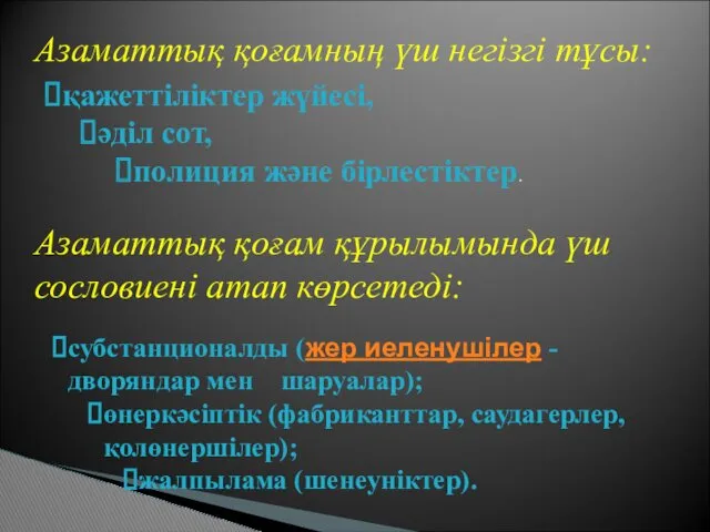 Азаматтық қоғамның үш негізгі тұсы: қажеттіліктер жүйесі, әділ сот, полиция