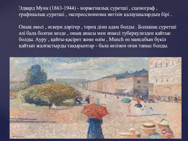 Эдвард Мунк (1863-1944) - норвегиялық суретші , сценограф , графикалық