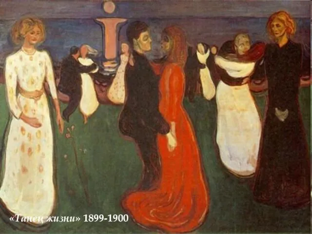 «Танец жизни» 1899-1900