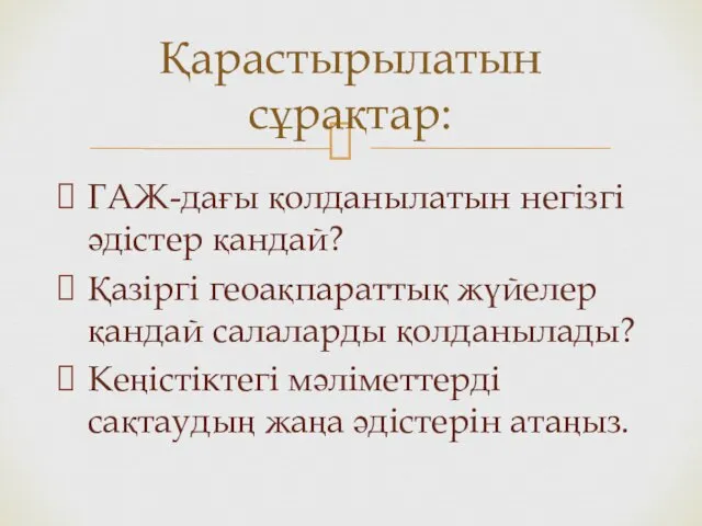 Қарастырылатын сұрақтар: ГАЖ-дағы қолданылатын негізгі әдістер қандай? Қазіргі геоақпараттық жүйелер