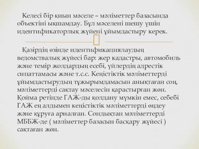 Келесі бір қиын мәселе – мәліметтер базасында объектіні ықшамдау. Бұл