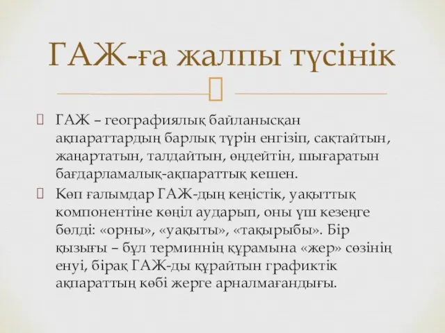 ГАЖ-ға жалпы түсінік ГАЖ – географиялық байланысқан ақпараттардың барлық түрін