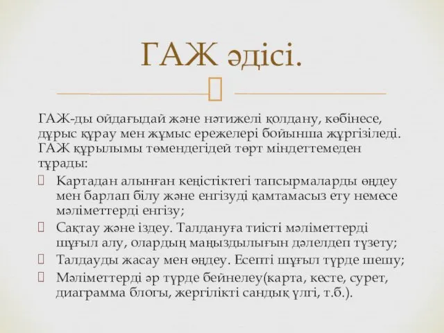 ГАЖ-ды ойдағыдай және нәтижелі қолдану, көбінесе, дұрыс құрау мен жұмыс