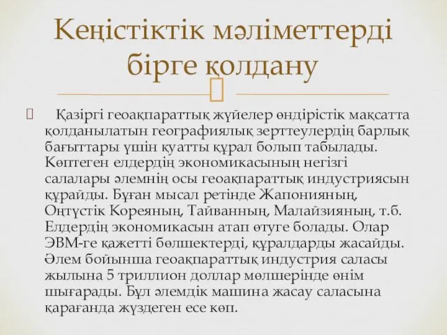 Қазіргі геоақпараттық жүйелер өндірістік мақсатта қолданылатын географиялық зерттеулердің барлық бағыттары