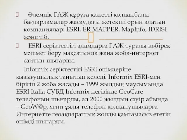 Әлемдік ГАЖ құруға қажетті қолданбалы бағдарламалар жасаудағы жетекші орын алатын