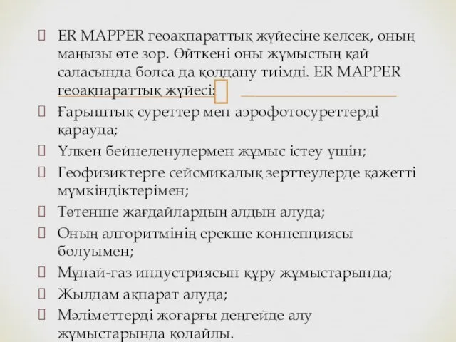 ER MAPPER геоақпараттық жүйесіне келсек, оның маңызы өте зор. Өйткені