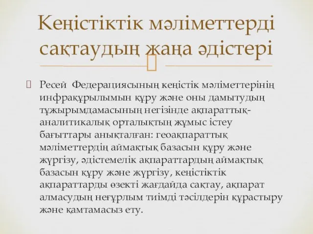 Ресей Федерациясының кеңістік мәліметтерінің инфрақұрылымын құру және оны дамытудың тұжырымдамасының