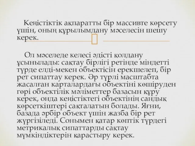 Кеңістіктік ақпаратты бір массивте көрсету үшін, оның құрылымдану мәселесін шешу