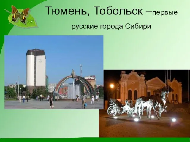 Тюмень, Тобольск –первые русские города Сибири