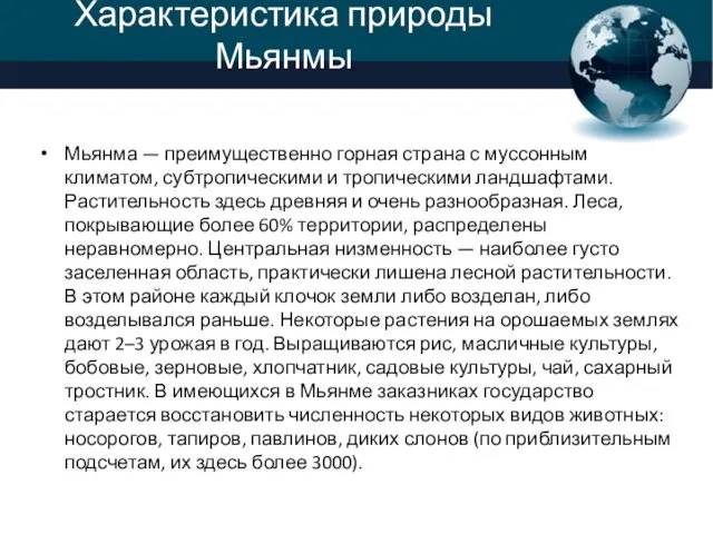 Характеристика природы Мьянмы Мьянма — преимущественно горная страна с муссонным