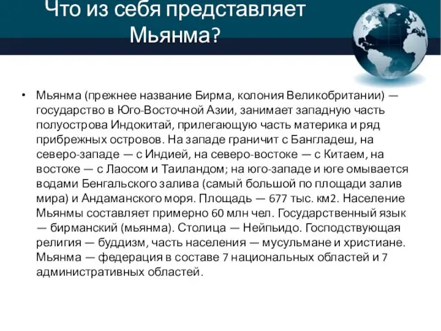 Что из себя представляет Мьянма? Мьянма (прежнее название Бирма, колония