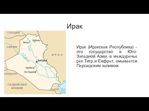 Ирак Ирaк (Ирaкскaя Рeспубликa) - это госудaрство в Юго-Зaпaдной Азии,