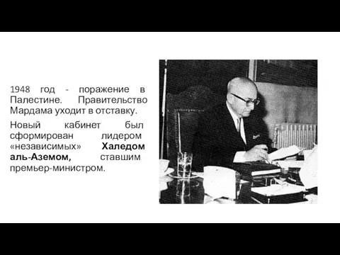 1948 год - поражение в Палестине. Правительство Мардама уходит в