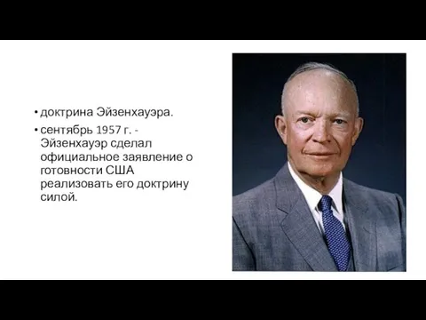 доктрина Эйзенхауэра. сентябрь 1957 г. - Эйзенхауэр сделал официальное заявление