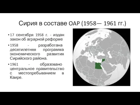 Сирия в составе OAP (1958— 1961 гг.) 17 сентября 1958