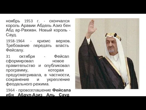 ноябрь 1953 г. - скончался король Аравии Абдель Азиз бен
