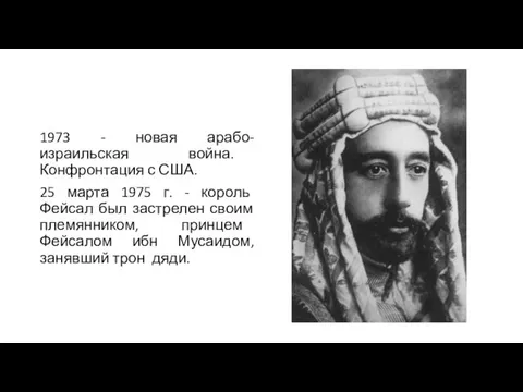 1973 - новая арабо-израильская война. Конфронтация с США. 25 марта