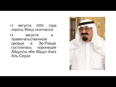 1 августа 2005 года король Фахд скончался. 3 августа в