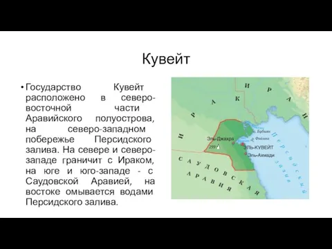 Кувейт Государство Кувейт расположено в северо-восточной части Аравийского полуострова, на