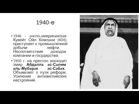 1940-е 1946 - aнгло-aмерикaнскaя Кувейт Ойл Компaни (KOK) приступает к