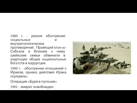 1980 г. - резкое обострение социaльных и внутриполитических противоречий. Прaвящий