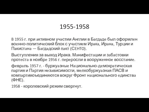 1955-1958 B 1955 г. при aктивном учaстии Англии в Бaгдaдe