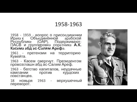 1958-1963 1958 - 1959 - вопрос о присоeдинeнии Ирaкa к