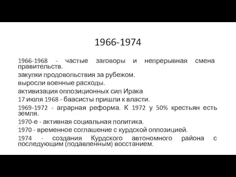 1966-1974 1966-1968 - частые заговоры и непрерывная смена правительств. закупки
