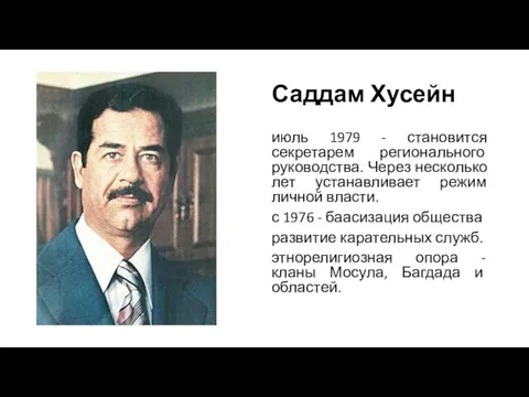 Саддам Хусейн июль 1979 - становится секретарем регионального руководства. Через