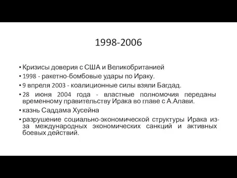 Кризисы доверия с США и Великобританией 1998 - ракетно-бомбовые удары