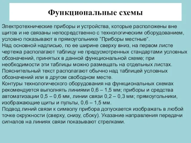 Функциональные схемы Электротехнические приборы и устройства, которые расположены вне щитов