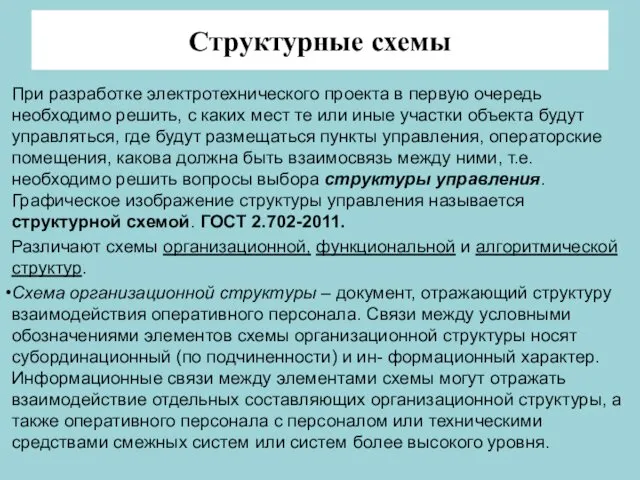 Структурные схемы При разработке электротехнического проекта в первую очередь необходимо