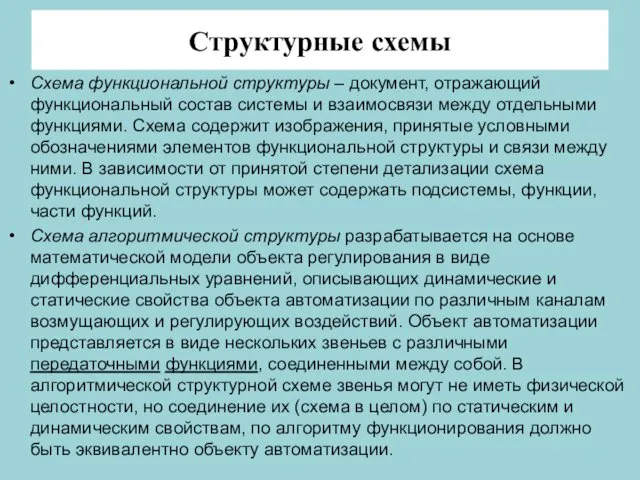 Структурные схемы Схема функциональной структуры – документ, отражающий функциональный состав