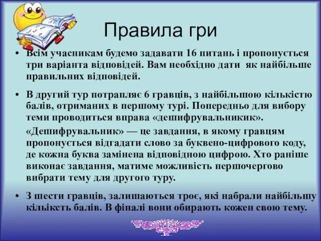 Правила гри Всім учасникам будемо задавати 16 питань і пропонується